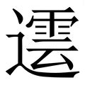 霆 意思|霆的意思，霆字的意思